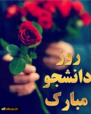 16 آذر روز دانشجو گرامی باد