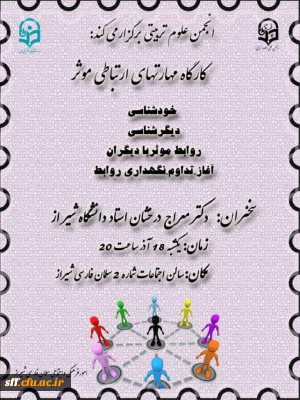 برگزاری کارگاه ارتباطی مؤثر در واحد دانشگاهی سلمان فارسی شیراز