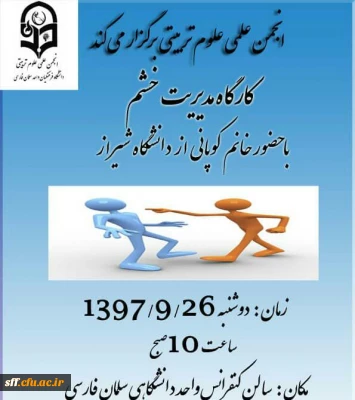 برگزاری دوره مدیریت خشم برای دانشجو معلمان واحد دانشگاهی سلمان فارسی شیراز