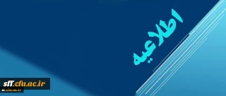 قابل توجه تمامی دانشجویان محترم واحد سلمان فارسی شیراز