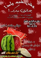 جشن شب یلدا در واحد دانشگاهی سلمان فارسی شیراز  2