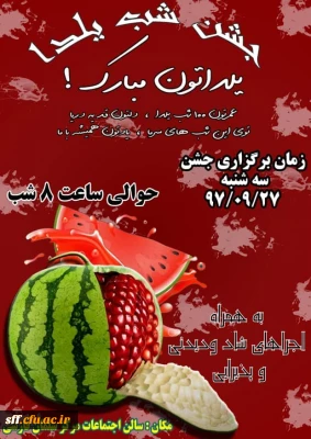 جشن شب یلدا در واحد دانشگاهی سلمان فارسی شیراز