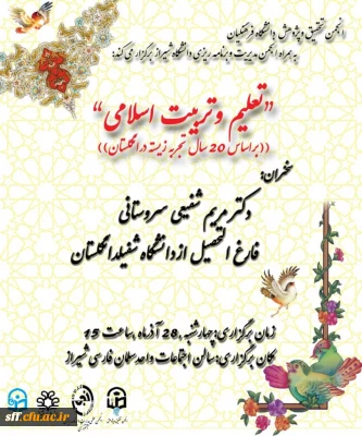 تعلیم و تربیت اسلامی بر اساس 20 سال تجربه