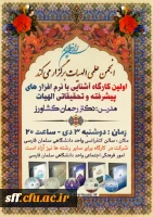 اولین کارگاه آشنایی با نرم افزارهای پیشرفته و تحقیقاتی الهیات  2