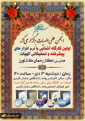 اولین کارگاه آشنایی با نرم افزارهای پیشرفته و تحقیقاتی الهیات