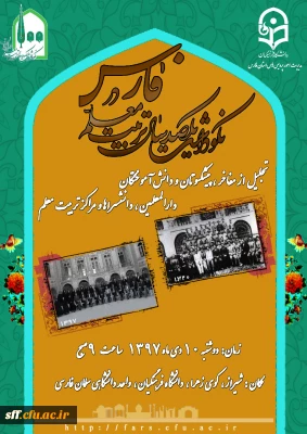 مراسم یکصدمین سال تربیت معلم در فارس در واحد دانشگاهی سلمان فارسی شیراز در تاریخ 97/10/10 برگزار شد
