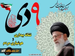 نهم دی  روز بصیرت    3