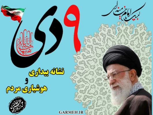 نهم دی  روز بصیرت    3