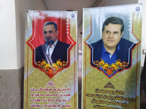 با حضور مسؤولان استان و جمعی از معلمان پیشکسوت استان فارس، آئین نکوداشت یکصدمین سال تأسیس دانشگاه فرهنگیان (تربیت معلم سابق) در واحد دانشگاهی  سلمان فارسی برگزار شد.

 2