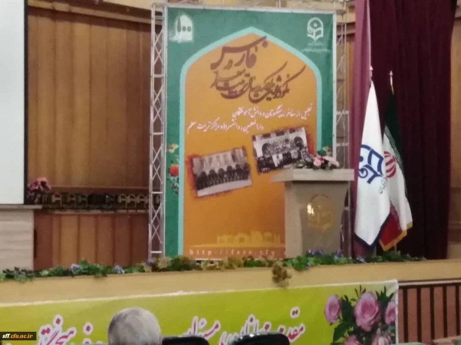 با حضور مسؤولان استان و جمعی از معلمان پیشکسوت استان فارس، آئین نکوداشت یکصدمین سال تأسیس دانشگاه فرهنگیان (تربیت معلم سابق) در واحد دانشگاهی  سلمان فارسی برگزار شد.

 2