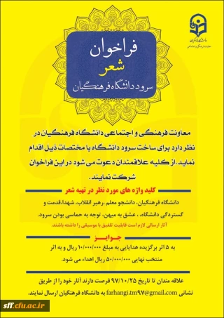 فراخوان شعر سرود دانشگاه