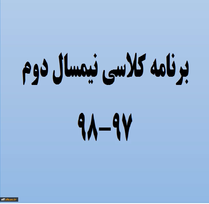 برنامه کلاسی