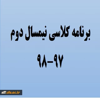 برنامه کلاسی نیمسال دوم 98-97 مرکز سلمان فارسی
