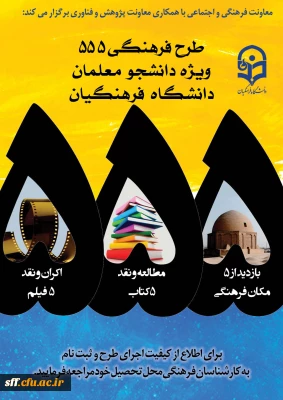 طرح فرهنگی  555 ویژه دانشجو معلمان دانشگاه فرهنگیان