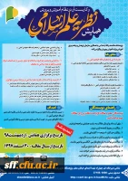 همایش نظریه علم اسلامی و کاربست آن در نظام آموزش و پرورش 2