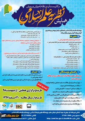 همایش نظریه علم اسلامی و کاربست آن در نظام آموزش و پرورش
