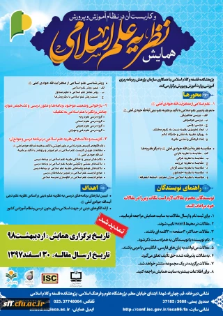 همایش نظریه علم اسلامی و کاربست آن در نظام آموزش و پرورش
