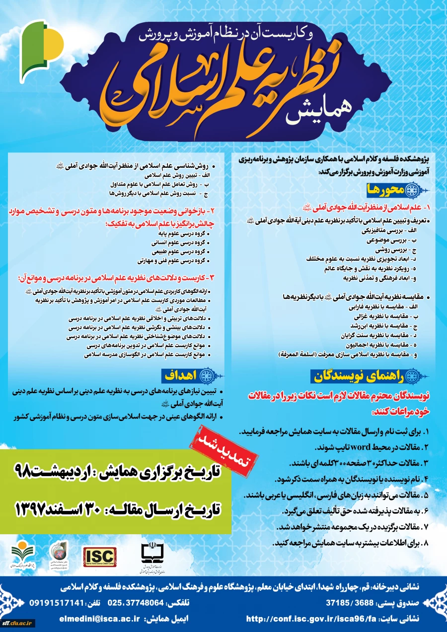 همایش نظریه علم اسلامی و کاربست آن در نظام آموزش و پرورش 2