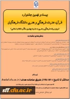 بیست ونهمین جشنواره قرآن ، عترت،فرهنگی و هنری دانشگاه فرهنگیان 
ویژه برنامه فرهنگی و هنری به مناسبت چهلمین سالگرد انقلاب اسلامی 2
