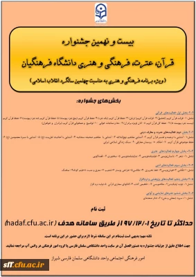 بیست ونهمین جشنواره قرآن ، عترت،فرهنگی و هنری دانشگاه فرهنگیان 
ویژه برنامه فرهنگی و هنری به مناسبت چهلمین سالگرد انقلاب اسلامی