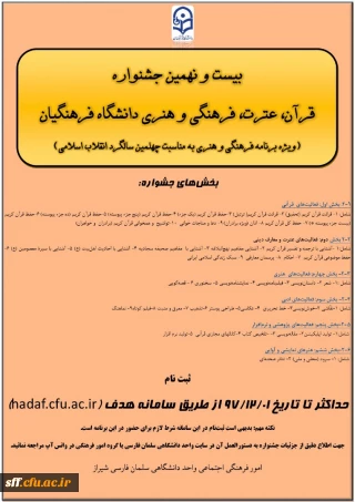 بیست ونهمین جشنواره قرآن ، عترت،فرهنگی و هنری دانشگاه فرهنگیان 
ویژه برنامه فرهنگی و هنری به مناسبت چهلمین سالگرد انقلاب اسلامی