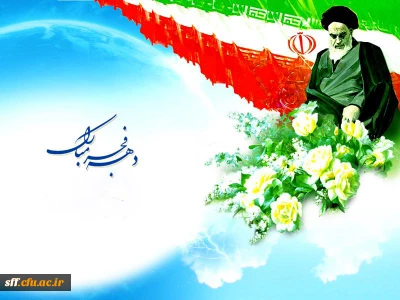 دهه فجر گرامی باد