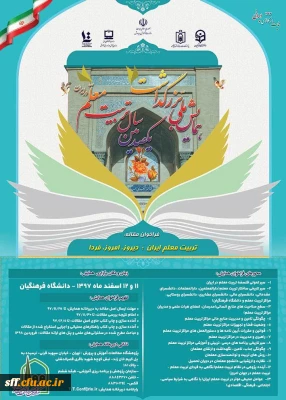 فراخوان مقاله به مناسبت همایش ملی برزگداشت یکصدمین سال تربیت معلم