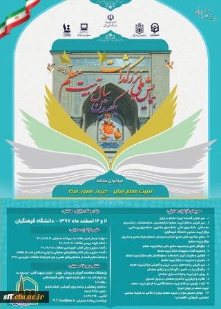 فراخوان مقاله به مناسبت همایش ملی برزگداشت یکصدمین سال تربیت معلم