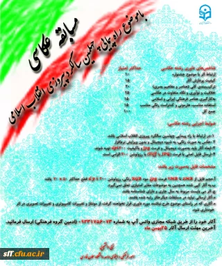 مسابقه عکاسی به مناسبت چهلمین سالگرد پیروزی انقلاب اسلامی ایران