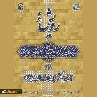 دانشجویان دانشگاه فرهنگیان پردیس شهید رجایی فارس و واحد های سلمان فارسی و شهید مطهری در چهارمین جشنواره رویش (مشهد مقدس)مقام برتر در کانون ها و هیئت های مذهبی را کسب نمودند