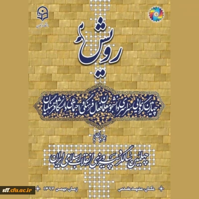 دانشجویان دانشگاه فرهنگیان پردیس شهید رجایی فارس و واحد های سلمان فارسی و شهید مطهری در چهارمین جشنواره رویش (مشهد مقدس)مقام برتر در کانون ها و هیئت های مذهبی را کسب نمودند