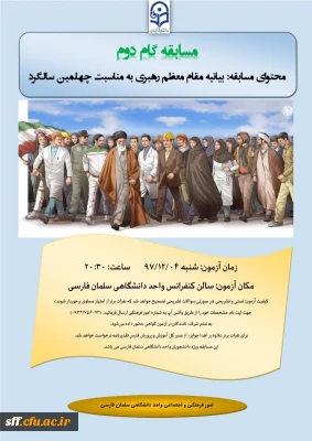 مسابقه بیانیه مقام معظم رهبری به مناسبت چهلمین سالگرد انقلاب اسلامی
امور فرهنگی واجتماعی واحد دانشگاهی سلمان فارسی شیراز مسابقه ای از بیانیه مهم مقام معظم رهبری برگزار می کند