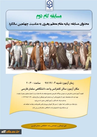 مسابقه بیانیه مقام معظم رهبری به مناسبت چهلمین سالگرد انقلاب اسلامی
امور فرهنگی واجتماعی واحد دانشگاهی سلمان فارسی شیراز مسابقه ای از بیانیه مهم مقام معظم رهبری برگزار می کند