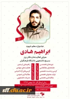 درخشش بسیج دانشجویی مرکز سلمان فارسی شیراز در جشنواره_معلم شهید ابراهیم هادی 2