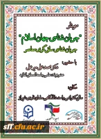 نشست جریان شناسی جهان اسلام  2