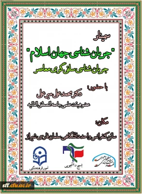 سمینار جریان شناسی جهان اسلام
با حضور دکتر میرعلی
سه شنبه 7 اسفند ماه در واحد دانشگاهی سلمان فارسی شیراز