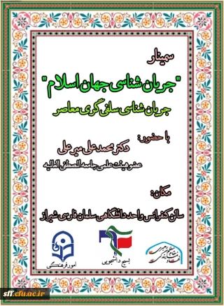 سمینار جریان شناسی جهان اسلام
با حضور دکتر میرعلی
سه شنبه 7 اسفند ماه در واحد دانشگاهی سلمان فارسی شیراز