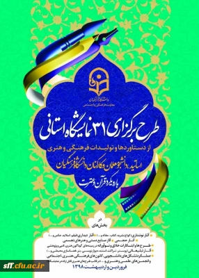 طرح برگزاری 31 نمایشگاه استانی با رویکرد قرآن وعترت