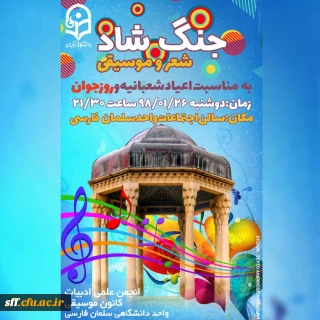 جنگ شاد شعرو موسیقی