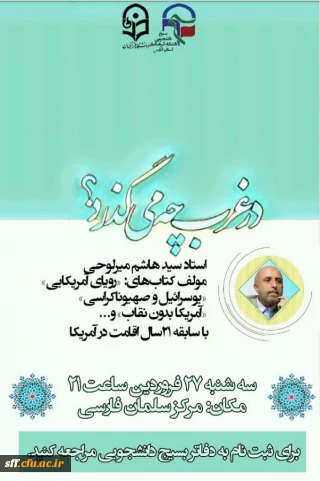 در غرب چه می گذرد؟
سخنرانی استاد سید هاشم میرلوحی