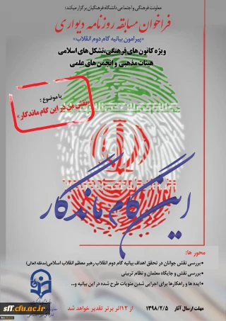 برگزاری فراخوان روزنامه دیواری ویژه کانون های فرهنگی، تشکل های اسلامی ، هیات های مذهبی و انجمن های علمی