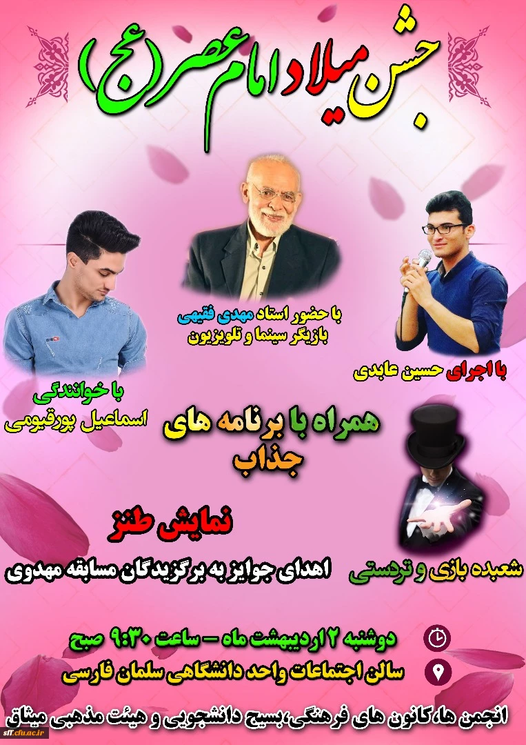 جشن میلاد امام عصر (عج) در واحد دانشگاهی سلمان فارسی شیراز 2