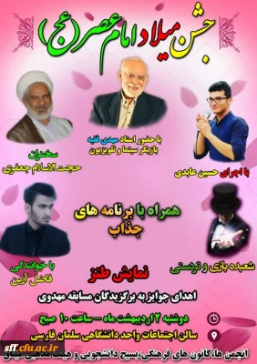 جشن میلاد امام عصر (عج) در واحد دانشگاهی سلمان فارسی شیراز
