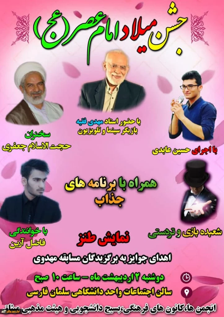 جشن میلاد امام عصر (عج) در واحد دانشگاهی سلمان فارسی شیراز 2