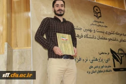 کسب رتبه اول رشته مقاله نویسی  به دانشجو معلم آقای مصطفی مزارعی در بیست و نهمین جشنواره فرهنگی اجتماعی دانشجو معلمان سراسر کشور در اردیبهشت ماه 1398 به میزبانی استان یزد 2