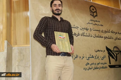 کسب رتبه اول رشته مقاله نویسی  به دانشجو معلم آقای مصطفی مزارعی در بیست و نهمین جشنواره فرهنگی اجتماعی دانشجو معلمان سراسر کشور در اردیبهشت ماه 1398 به میزبانی استان یزد