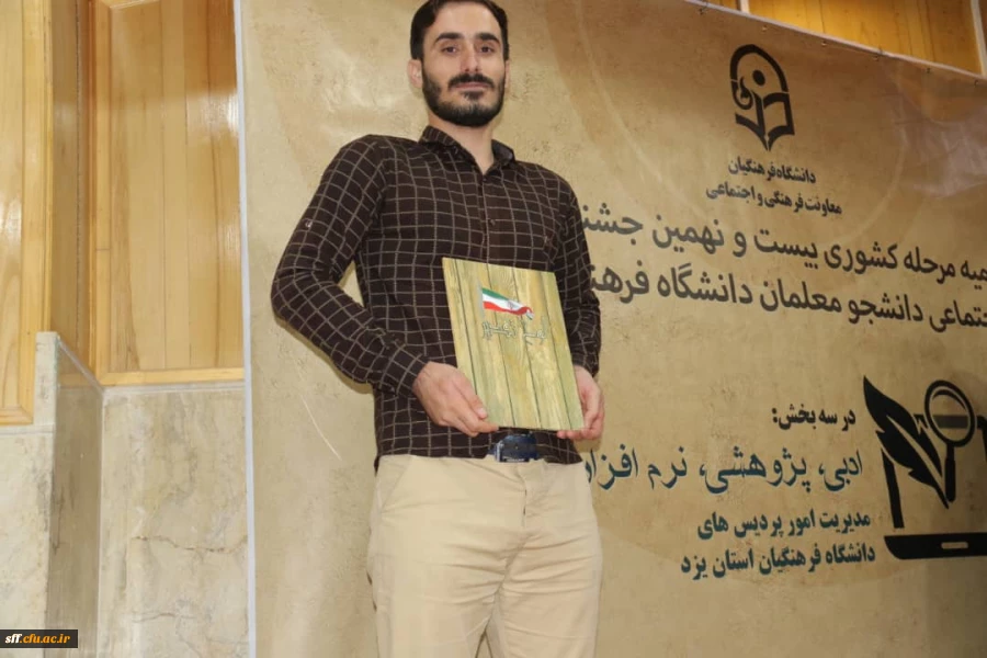 کسب رتبه اول رشته مقاله نویسی  به دانشجو معلم آقای مصطفی مزارعی در بیست و نهمین جشنواره فرهنگی اجتماعی دانشجو معلمان سراسر کشور در اردیبهشت ماه 1398 به میزبانی استان یزد 2