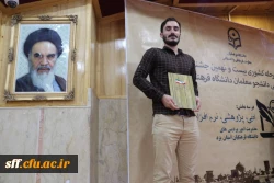 کسب رتبه اول رشته مقاله نویسی  به دانشجو معلم آقای مصطفی مزارعی در بیست و نهمین جشنواره فرهنگی اجتماعی دانشجو معلمان سراسر کشور در اردیبهشت ماه 1398 به میزبانی استان یزد 3