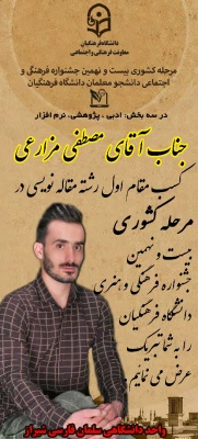 کسب رتبه اول رشته مقاله نویسی  به دانشجو معلم آقای مصطفی مزارعی در بیست و نهمین جشنواره فرهنگی اجتماعی دانشجو معلمان سراسر کشور در اردیبهشت ماه 1398 به میزبانی استان یزد 4