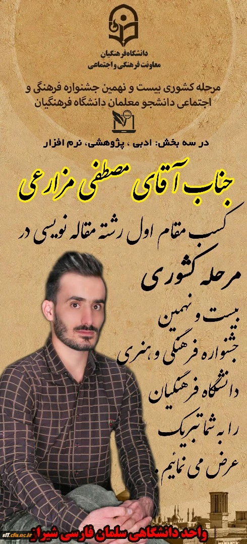 کسب رتبه اول رشته مقاله نویسی  به دانشجو معلم آقای مصطفی مزارعی در بیست و نهمین جشنواره فرهنگی اجتماعی دانشجو معلمان سراسر کشور در اردیبهشت ماه 1398 به میزبانی استان یزد 4